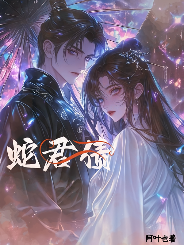 蛇君债