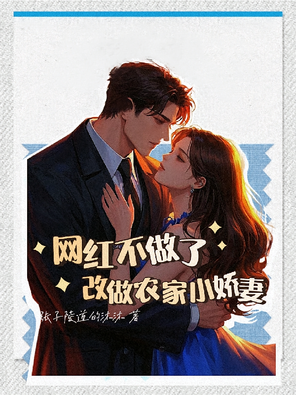 网红不做了，改做农家小娇妻