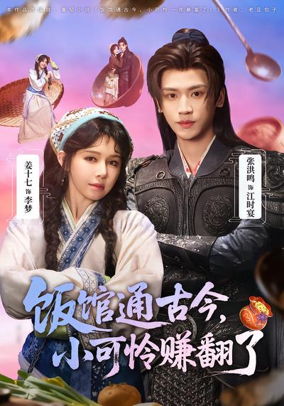 饭馆通古今，小可怜赚翻了 - 在线观看