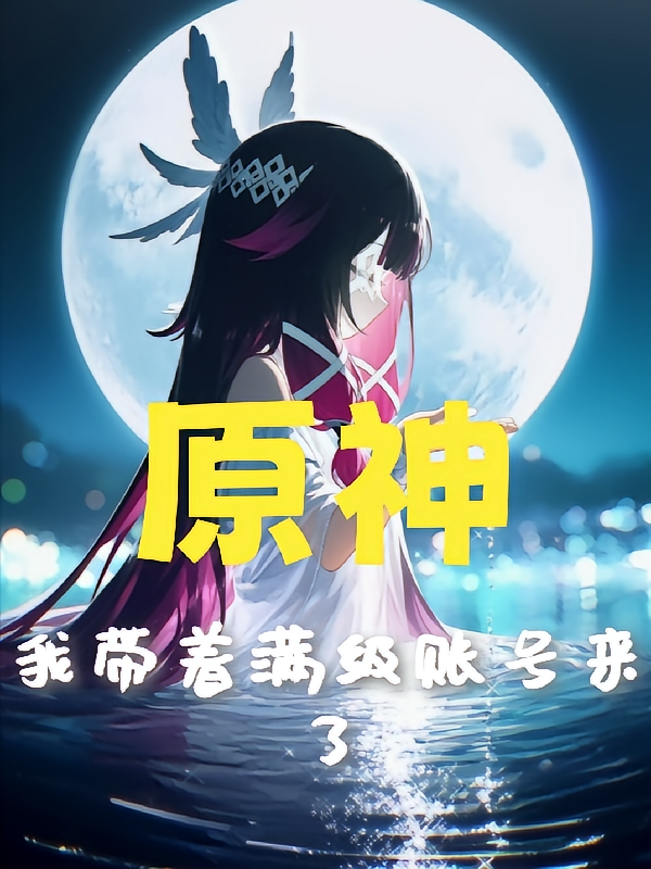 原神：我带着满级账号来了