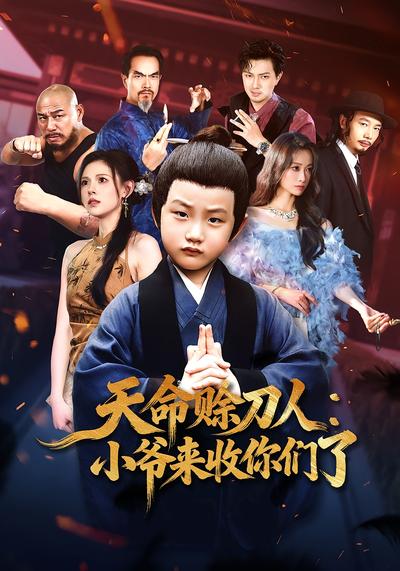 天命赊刀人：小爷来收你们了