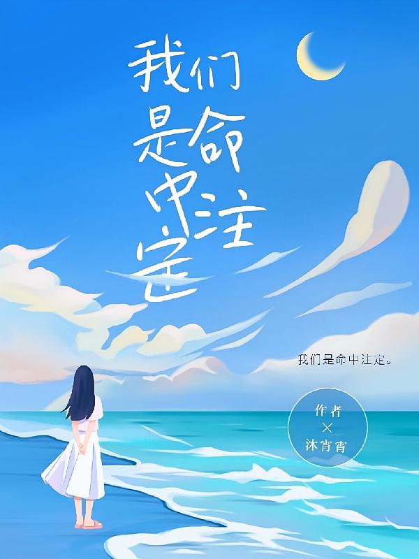 我们是命中注定啊！