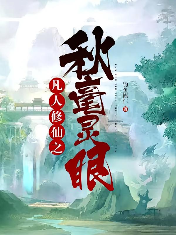 凡人修仙之秋毫灵眼