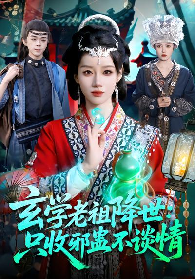 玄學老祖降世：只收邪蠱不談情