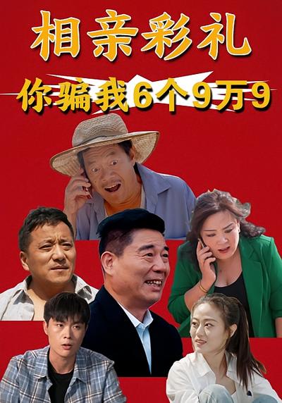 相亲彩礼，你要我6个9万9