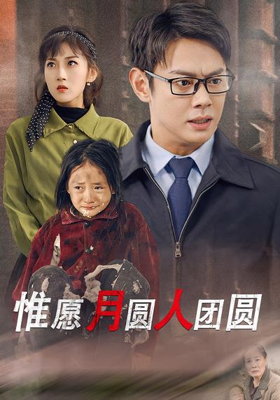 惟愿月圆人团圆