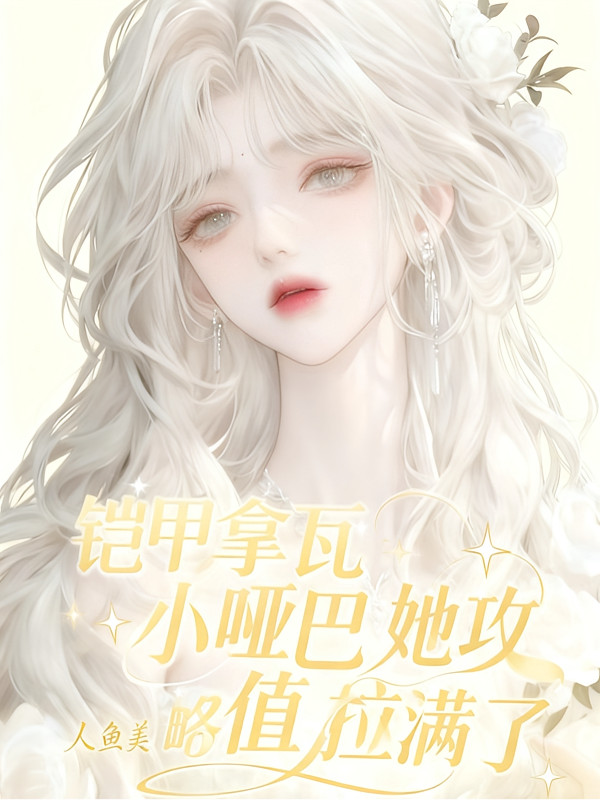 铠甲拿瓦：小哑巴她攻略值拉满了