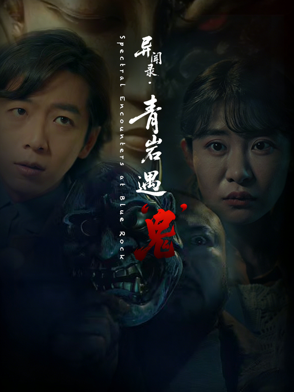 短剧异闻录·青岩遇鬼海报