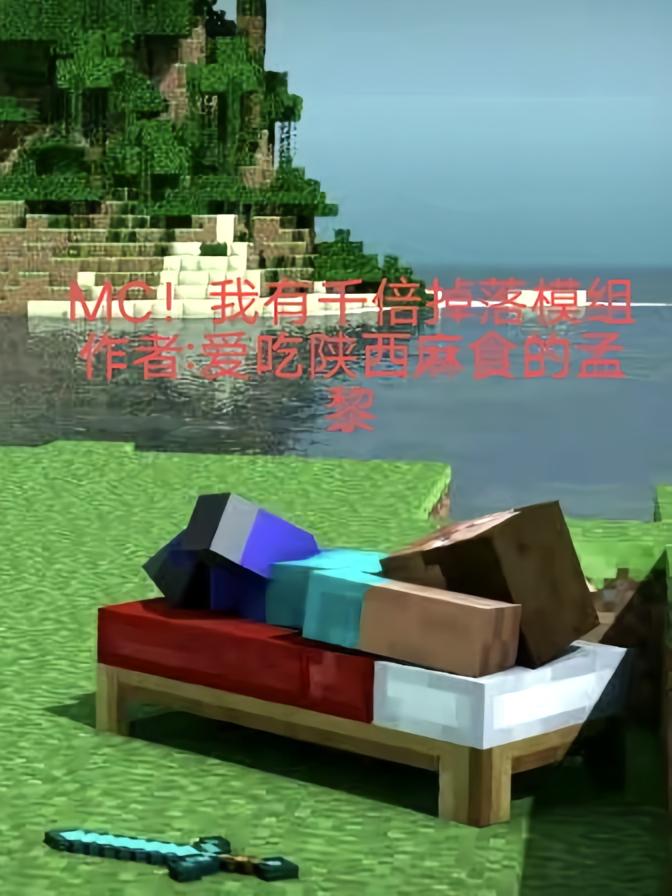 MC！我有千倍掉落模组