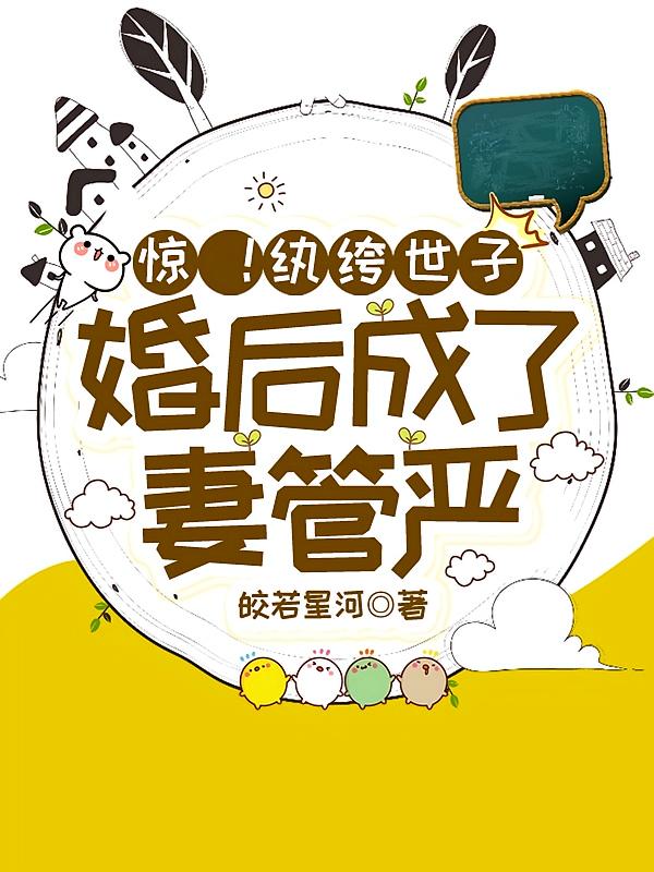 惊！纨绔世子婚后成了妻管严