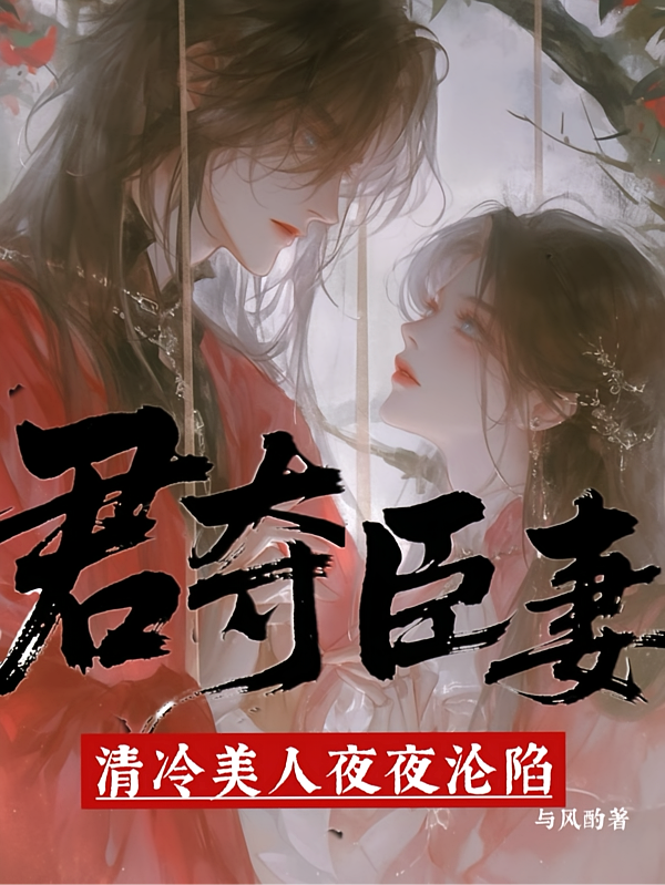 君夺臣妻！清冷美人夜夜沦陷