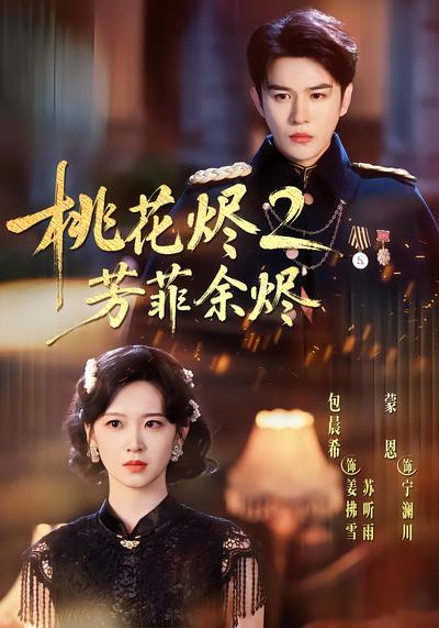 桃花烬2芳菲余烬 - 在线观看