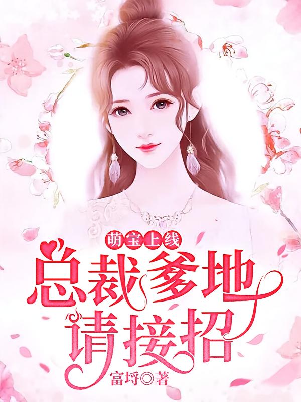 萌宝上线，总裁爹地请接招