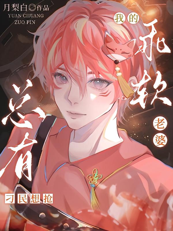 总有刁民想抢我的乖软老婆