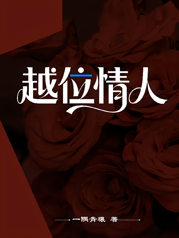 越位情人