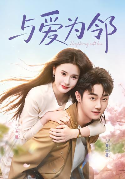 与爱为邻 - 在线观看