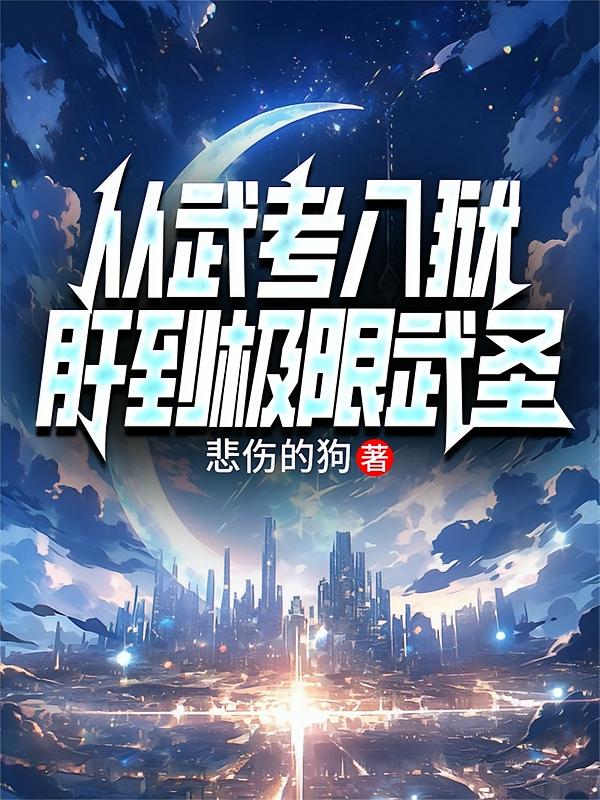 从武考入狱肝到极限武圣
