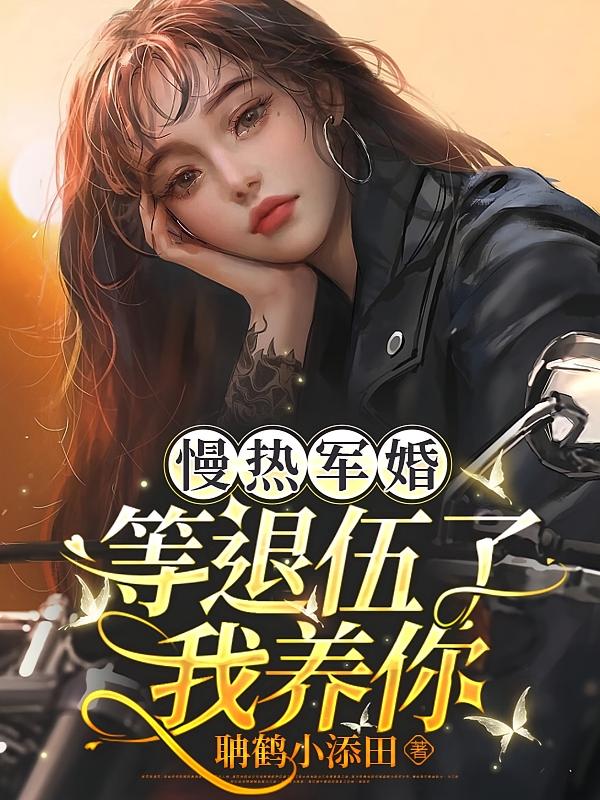 慢热军婚：等退伍了我养你