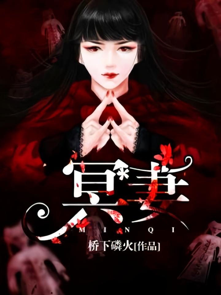 冥妻
