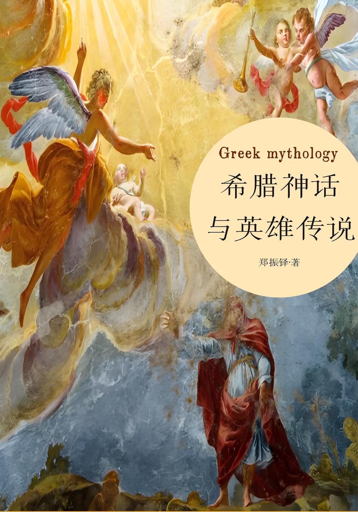 希腊神话与英雄传说