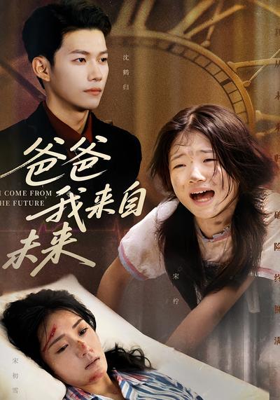 爸爸我来自未来