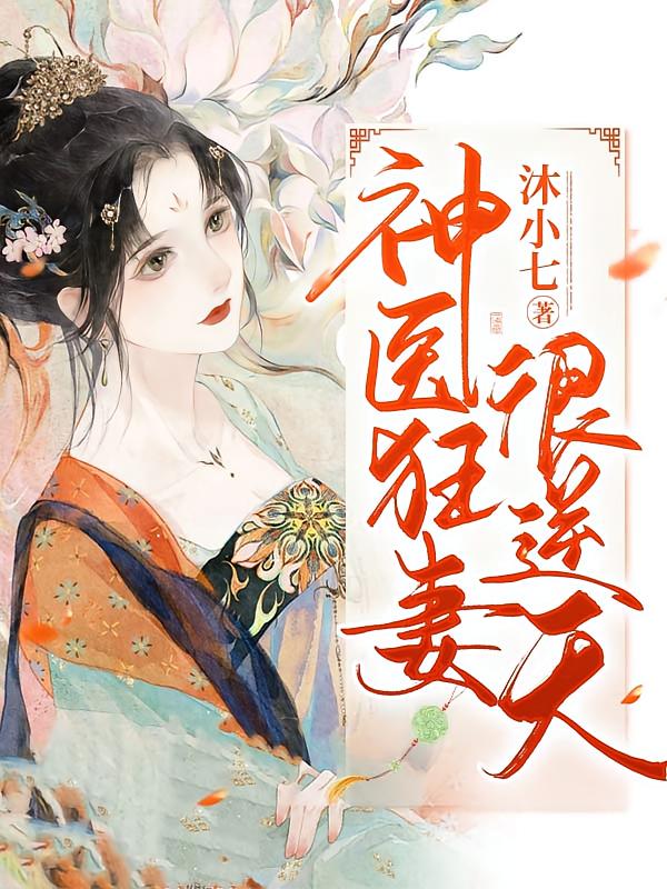神医狂妻很逆天