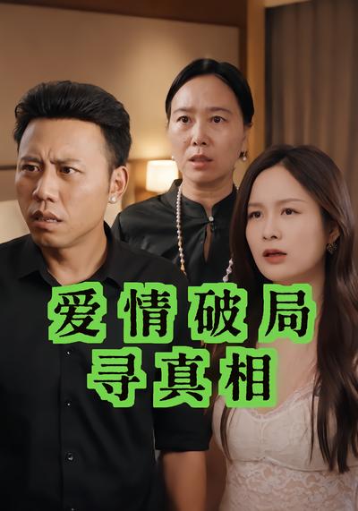 爱情破局寻真相 - 在线观看