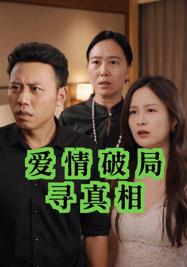 短剧《爱情破局寻真相》海报