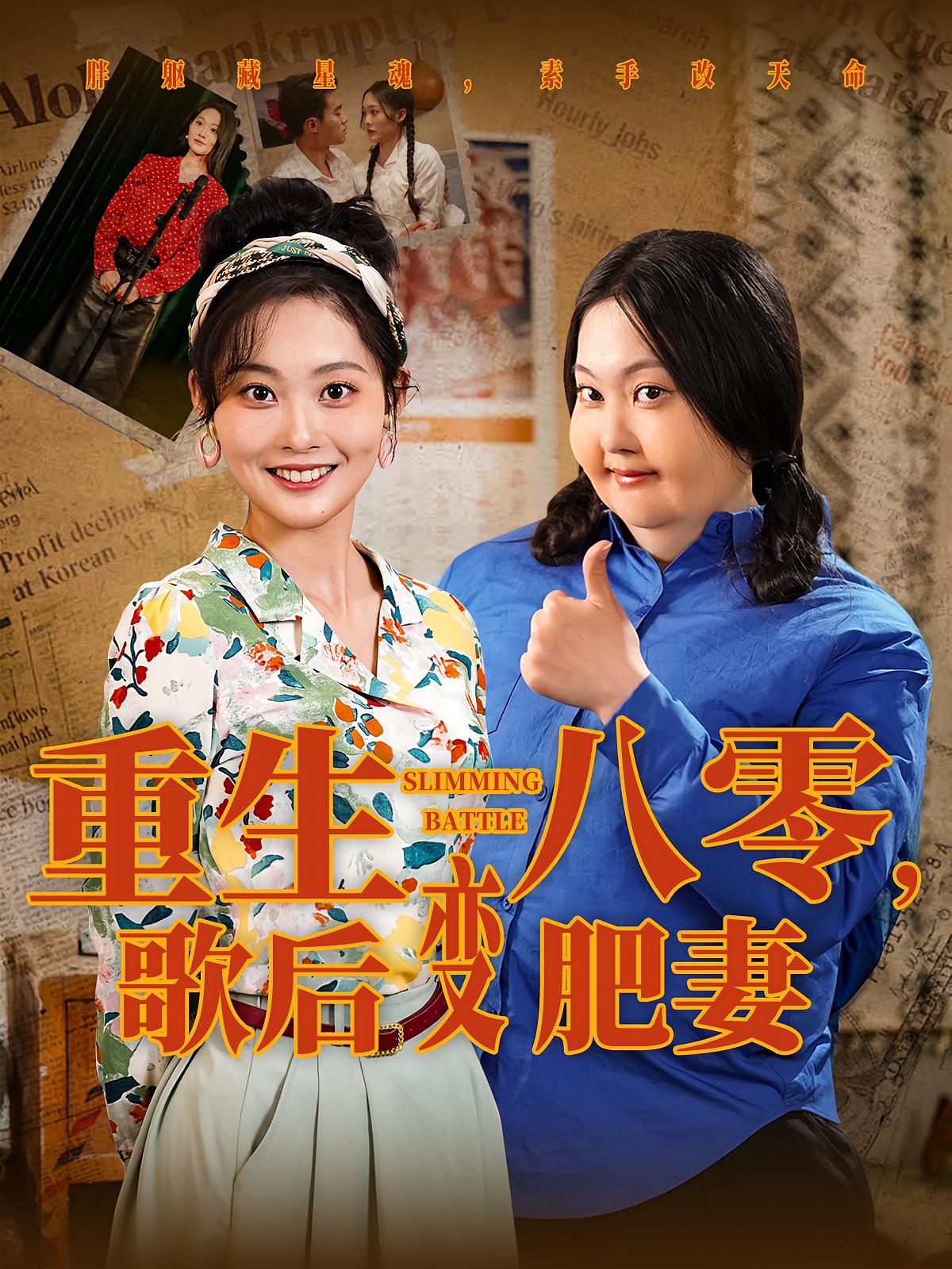 重生八零，歌后变肥妻