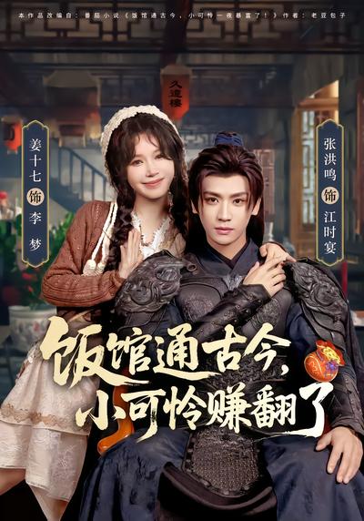 饭馆通古今，小可怜赚翻了 - 在线观看