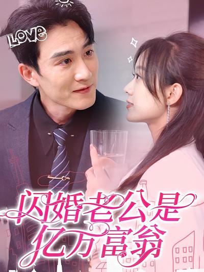 闪婚老公是亿万富翁