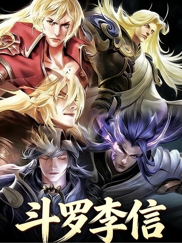 斗罗李信