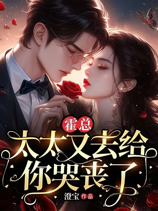 霍总，太太又去给你哭丧了