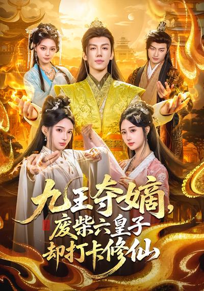九王夺嫡，废柴六皇子却打卡修仙 - 在线观看