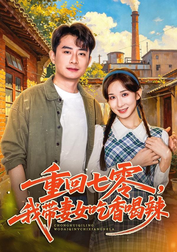 短剧《重回七零，我带妻女吃香喝辣》海报