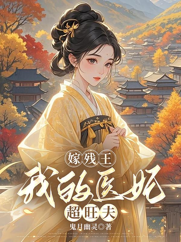 嫁残王：我的医妃超旺夫