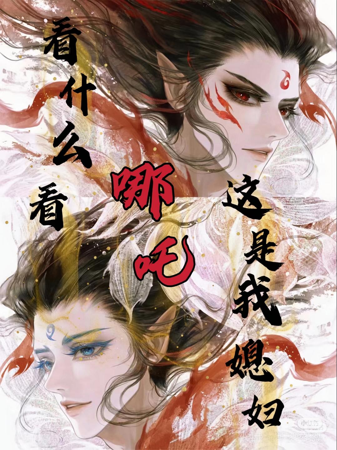 哪吒：看什么看，这是我媳妇