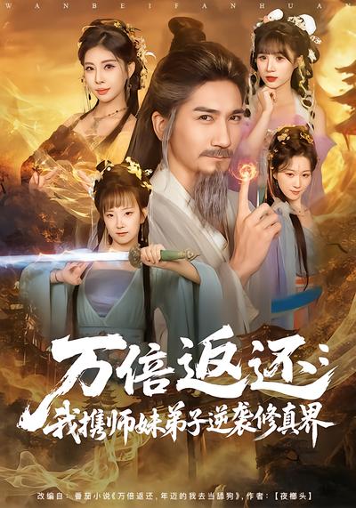 万倍返还：我携师妹弟子逆袭修真界 - 在线观看