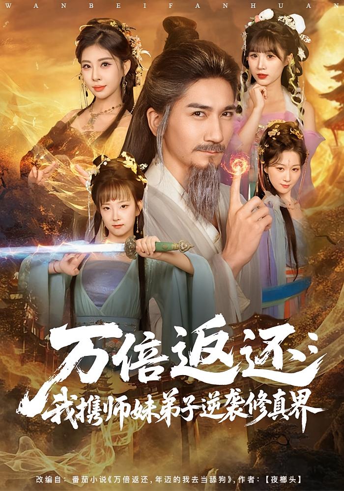 万倍返还：我携师妹弟子逆袭修真界