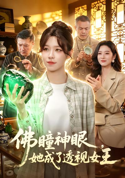佛瞳神眼，她成了透视女王 - 在线观看