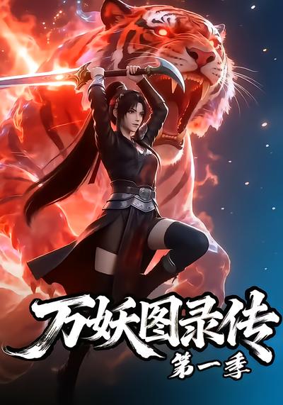万妖图录传第一季封面