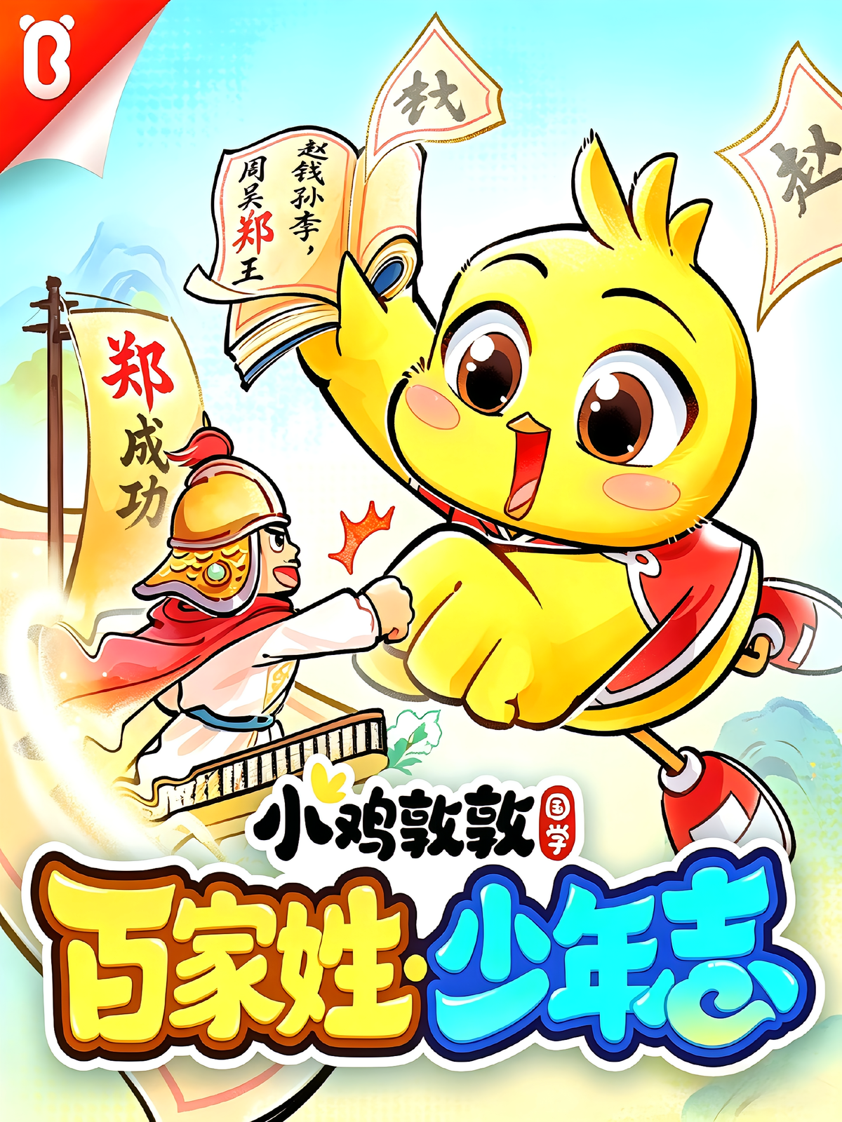 小鸡敦敦国学之百家姓·少年志