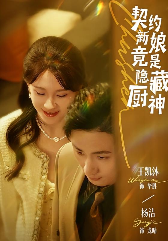 契约新娘竟是隐藏厨神