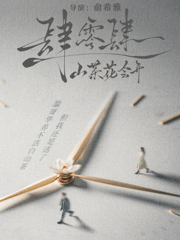 肆零肆：山茶花会开