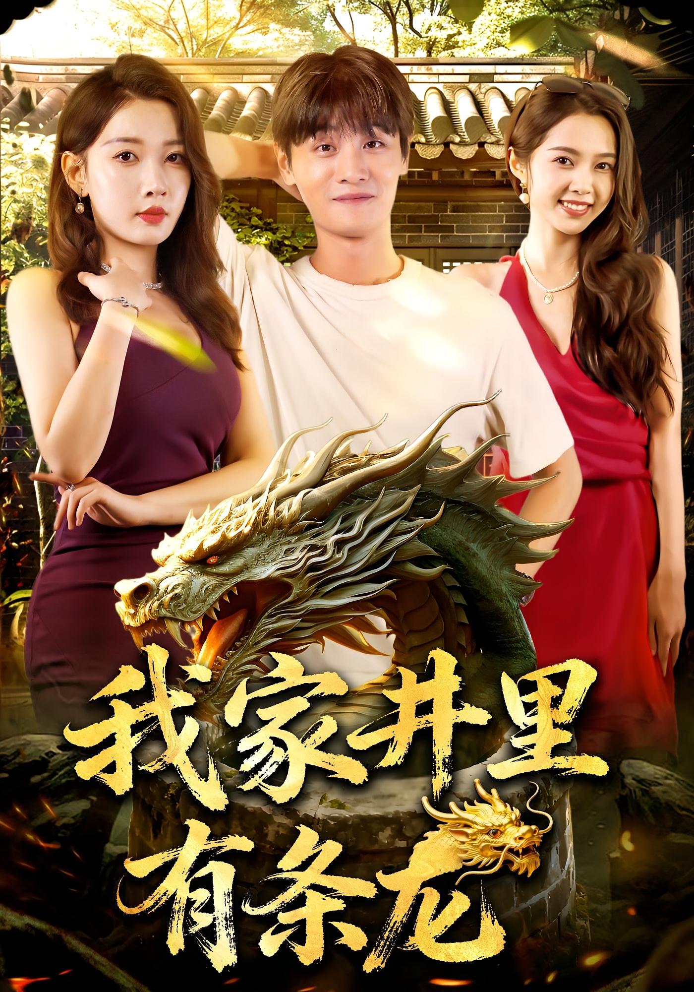 我家井里有条龙