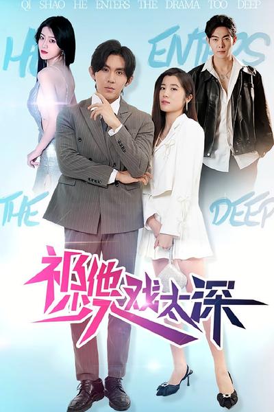 祁少他入戏太深