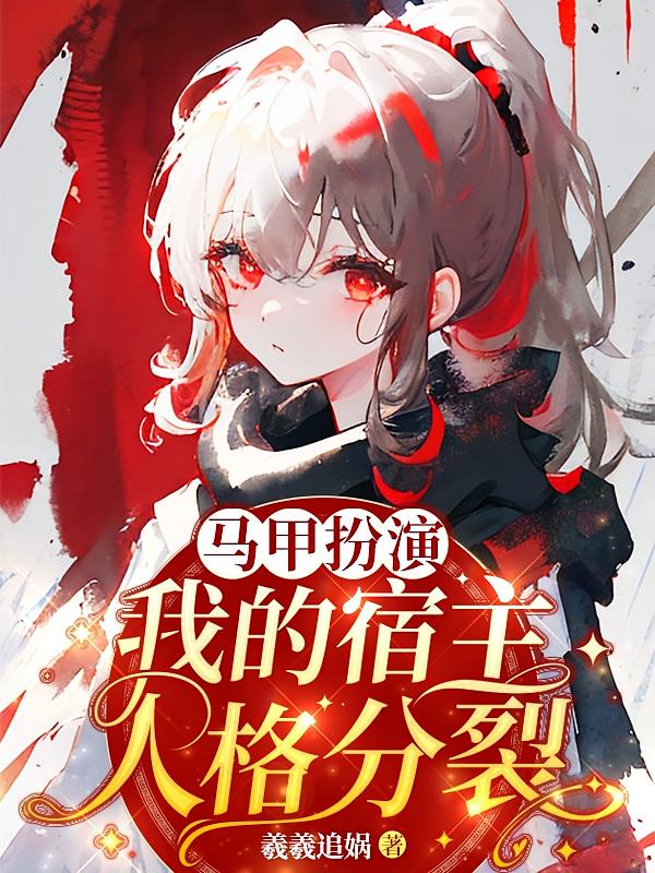 马甲扮演：我的宿主人格分裂
