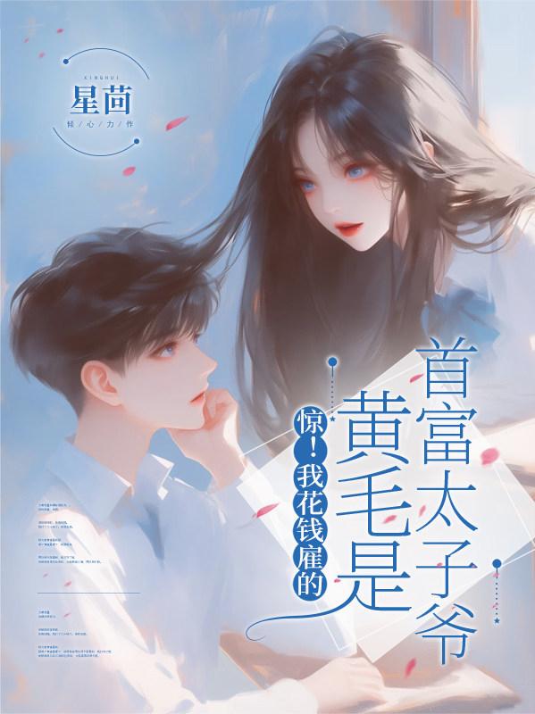 惊！我花钱雇的黄毛是首富太子爷