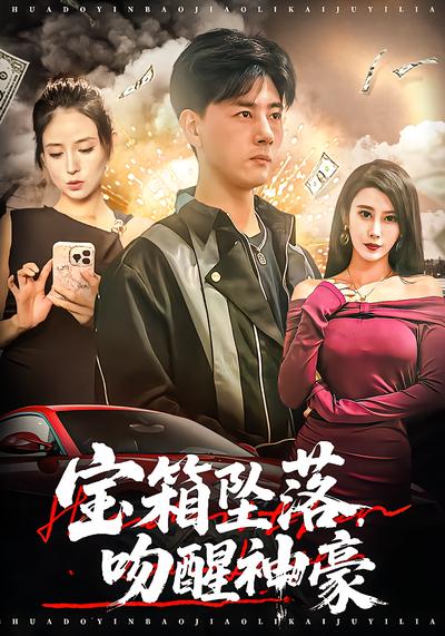宝箱坠落，吻醒神豪 - 在线观看