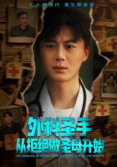 外科圣手从拒绝做圣母开始